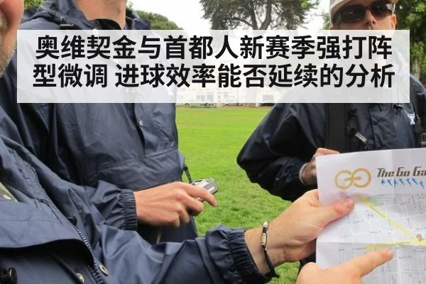 奥维契金与首都人新赛季强打阵型微调 进球效率能否延续的分析