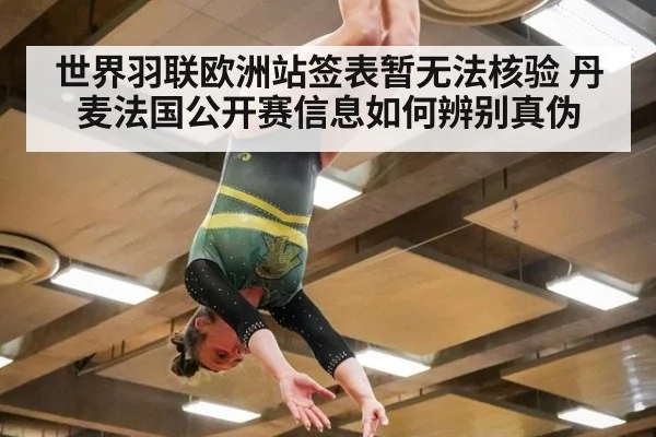 世界羽联欧洲站签表暂无法核验 丹麦法国公开赛信息如何辨别真伪