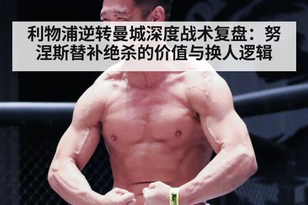 利物浦逆转曼城深度战术复盘:努涅斯替补绝杀的价值与换人逻辑