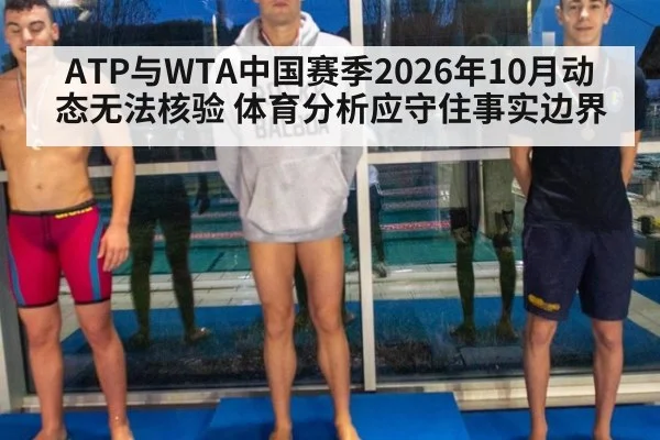 ATP与WTA中国赛季2026年10月动态无法核验 体育分析应守住事实边界
